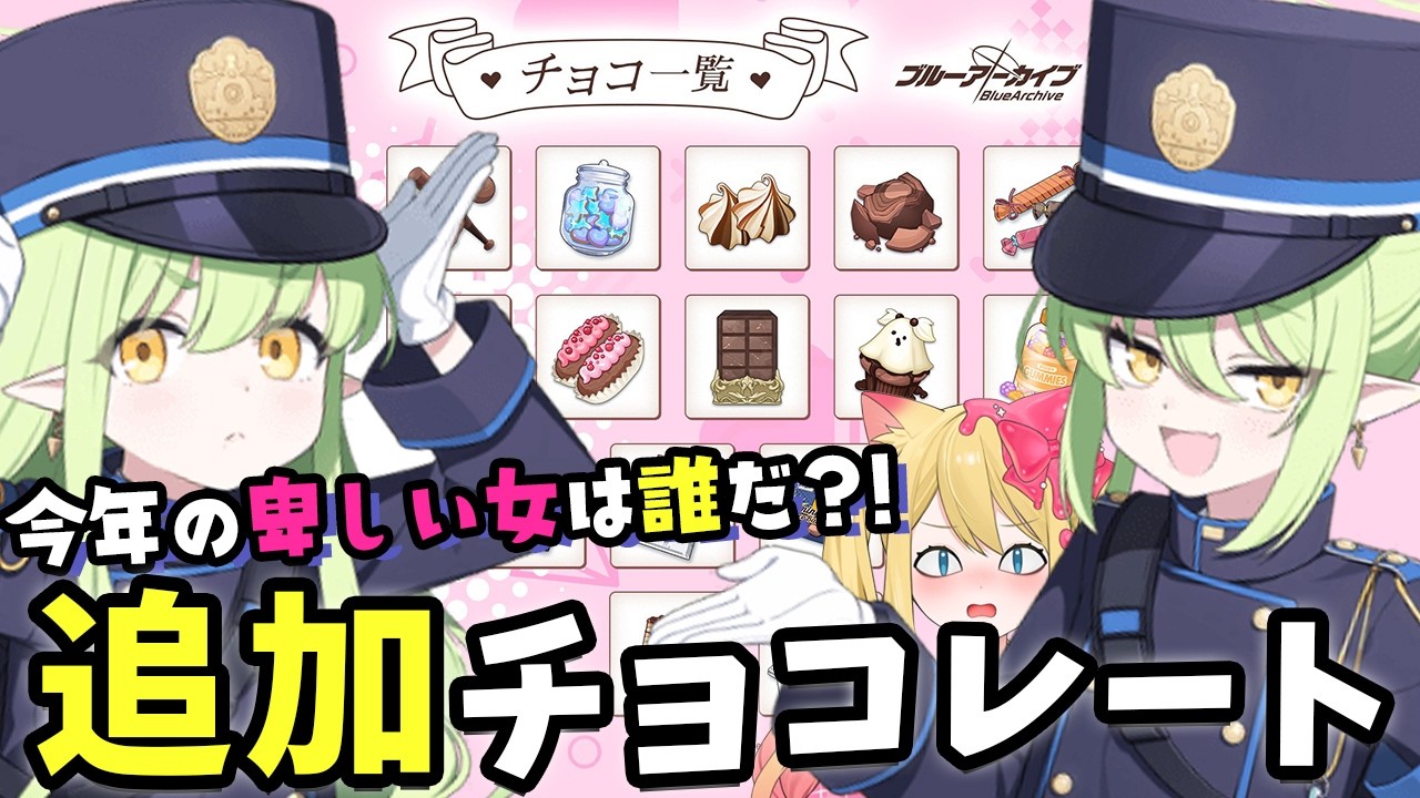 【ブルアカ】2026年誰が一番卑しいバレンタインか杯(ヤクモ不在)スペシャルイベント「バレンタインの約束」開催【ブルーアーカイブ/블루 아카이브/BlueArchive】