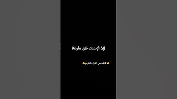 سورة المعارج الآيه 19