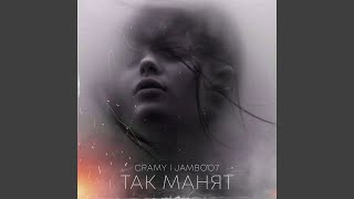 Так манят (feat. Jambo’o7) - Cramy