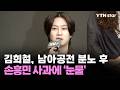 김희철, 남아공전 분노 후…손흥민 사과에 '눈물' / YTN star