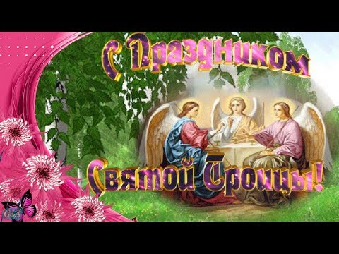 Святая Троица Праздник Святой Троицы Самые Красивые поздравления с Троицей Лучшие Видео открытки
