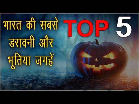 India की TOP 5 सबसे डरावनी और भूतिया जगहें || जहां दिन में भी लगता है डर