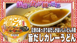 日清のあっさりおだしがおいしいどん兵衛 旨だしカレーうどん【魅惑のカップ麺の世界2734杯】