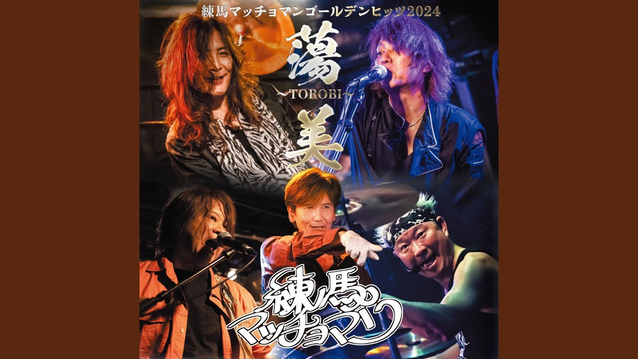 練馬マッチョマン/ゴールデンヒッツ2024 蕩美〜TOROBI〜 | Re:Helter