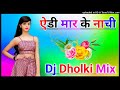 Adi Maar ke nachi Re chunni taar ke nachi dj remix dholki mix haryanvi dj song