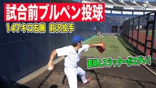 MLBドリームカップ東日本代表決定戦！147キロ右腕・前沢投手と試合前ブルペン投球！【投手&捕手アングル】
