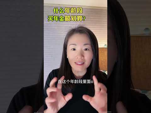 什么年龄段买年金最划算？#美国退休 #年金 #退休现金流规划