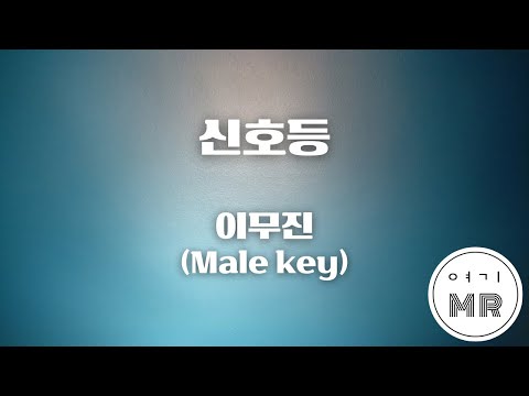 신호등 - 이무진 (남자키Ab/-3) 여기MR / Karaoke / Music / 노래방