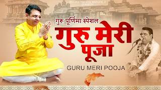 गुरु पूर्णिमा स्पेशल - Guru Meri Puja | 2026 Superhit Guru Purnima Special Bhajan - गुरु मेरी पूजा