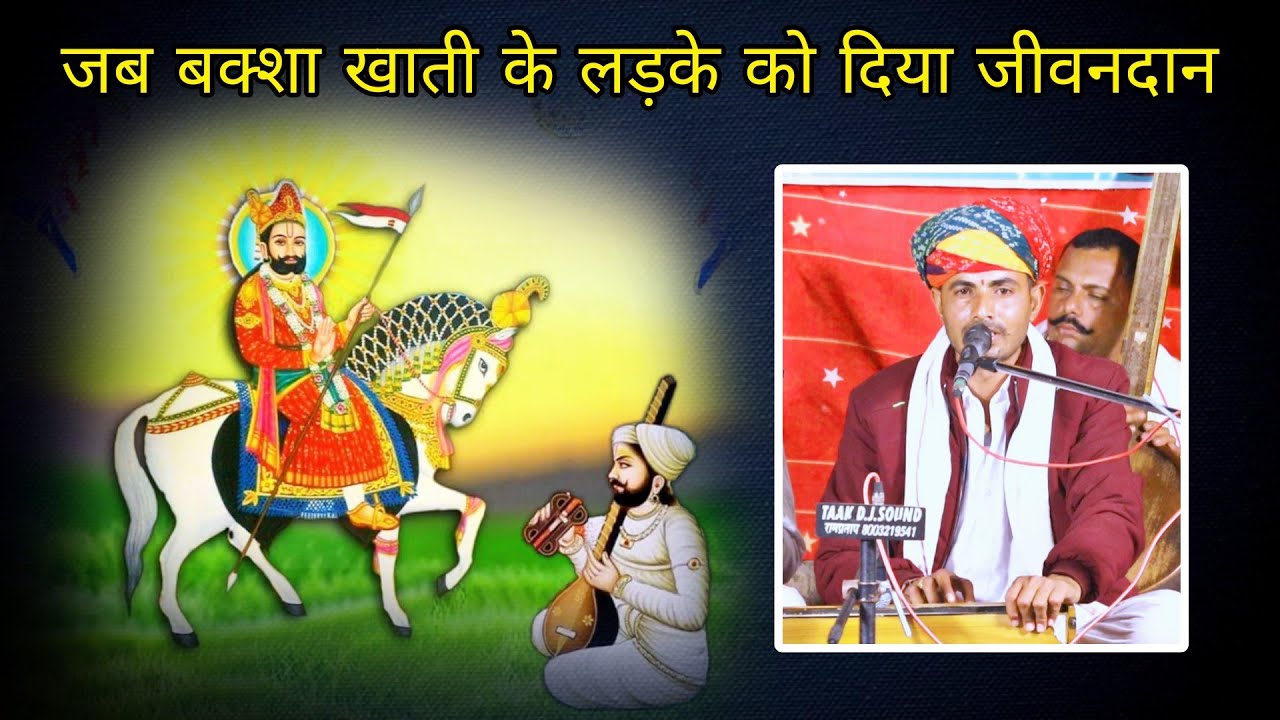 Baba Ramdev Ji New Katha - बक्शा राम खाती के लड़के को जीवनदान || रणजीत जी जोइया 22जीबी