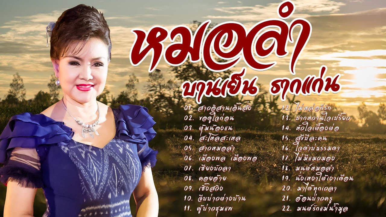 รวมหมอลำ บานเย็น รากแก่น | สาวอิสานเอิ้นสั่ง |