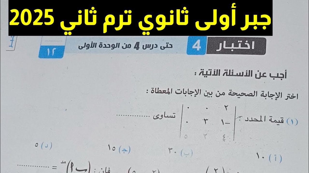 حل اختبار تراكمي 4 حتى الدرس الرابع جبر أولى ثانوي ترم ثاني كراسة المعاصر 2025
