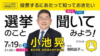 選挙のこと あれもこれも 聞いてみよう／とことん共産党　2025.7.19