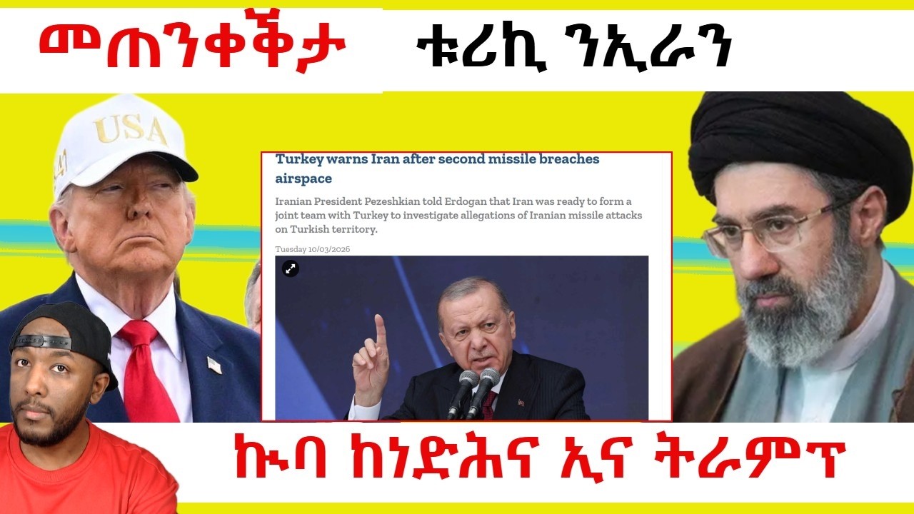 ቱርኪ ናይ መወዳእታ መጠንቀቕታ ንኢራን ፣ ትራምፕ ኲባ ክነድሕና ኢና | Yikealo Tv