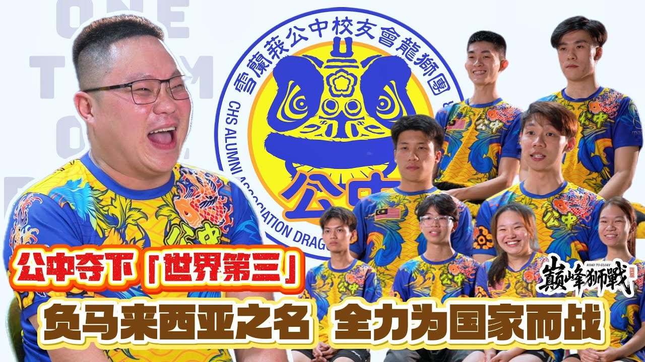 【巅峰狮战 EP 2 】背负马来西亚之名，全力为国家而战！！冲击云顶舞狮梦想舞台，最终荣获世界第三名！ft 雪兰莪公中校友会龙狮团 CHSAA Dragon & Lion Dance Troupe