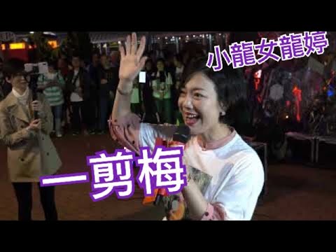 4K 小龍女龍婷🎤一剪梅 歌詞字幕版