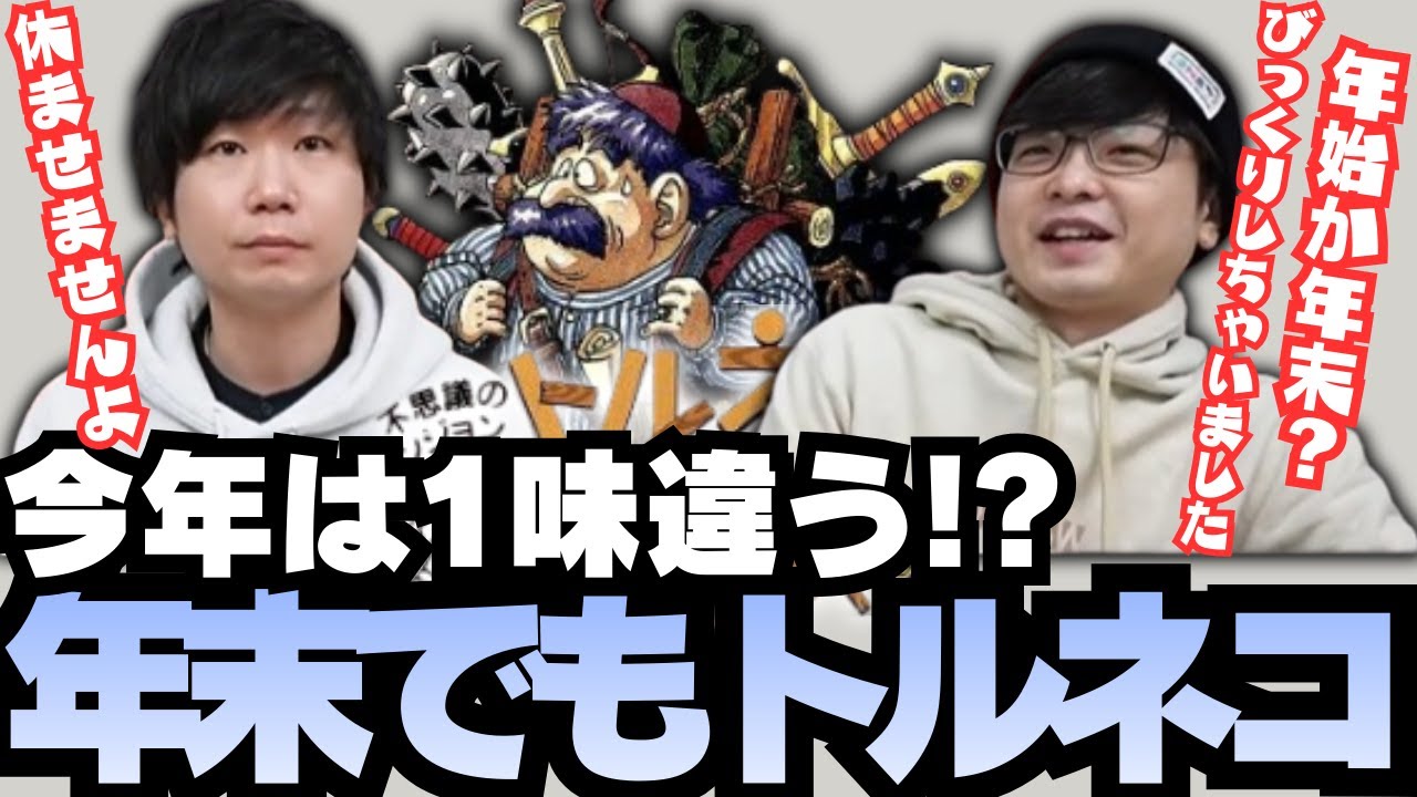 【三人称切り抜き】どうしてもトルネコがやりたかったから年末でもぺーさんを休ませないどんさん【トルネコの大冒険 不思議のダンジョン】