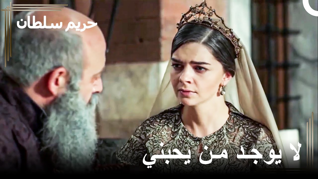 لن نطلب الرحمة من أحد  | حريم السلطان