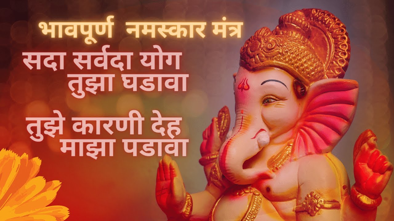 Sada Sarvada Yog Tujha Ghadava Marathi  Namaskar Mantra after Aarti  Shristhaan  Ganesh Chaturthi