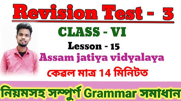 Class 6 Our English | Revision Test 3 | Lesson 15 | Asssam Jatiya Vidyalaya | Grammar Solution |