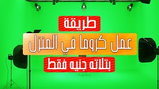 طريقه عمل كروما في المنزل بتلاته جنيه بس !! |how to make green screen in home