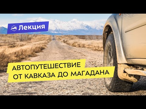 Путешествие на автомобиле от Кавказа до Магадана. Как собраться и поехать