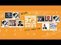 第1回「くるめライブチャレンジ2021」 ~ダイジェスト映像