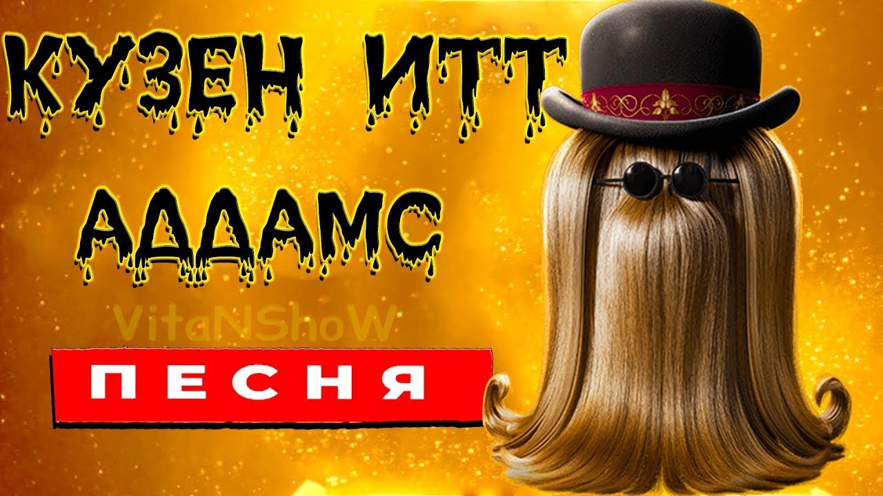 КУЗЕН ИТТ АДДАМС ПЕСНЯ КЛИП СЕМЕЙКА АДДАМС Хэллоуин 2022 - YouTube