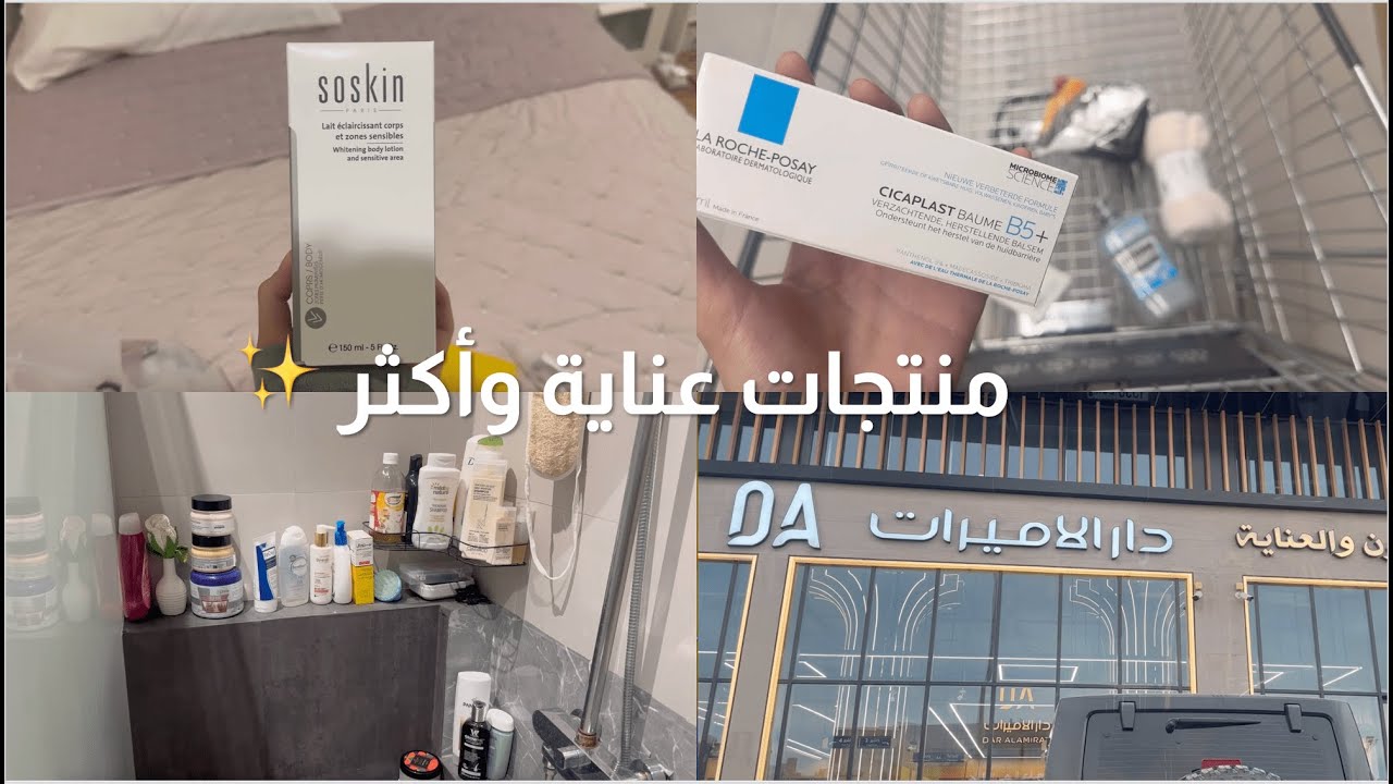 تمشية عناية ومنتجات |نصائح للشعر والبشرة 🌸 🎀