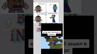 #minecraft #мемы