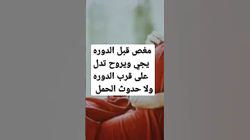 مغص قبل الدوره يجي ويروح تدل على قرب الدوره ولا حدوث الحمل 