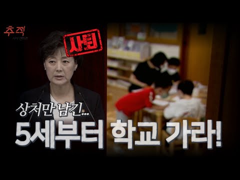 취학연령 인하 논란 &amp;quot;학교 가기 무서워요&amp;quot;_[<strong>이슈추적</strong>]