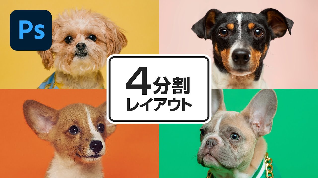 Photoshop講座 4分割レイアウトの作り方 Youtube