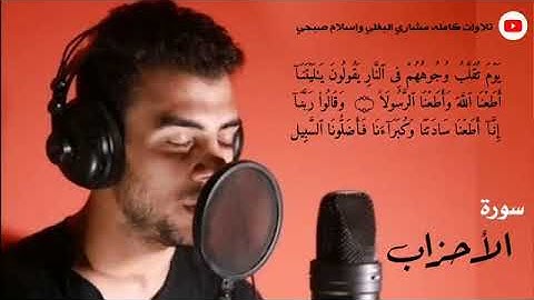 تلاوة من سورة الاحزاب بصوت القارئ اسلام صبحي islam sobhi