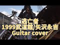 614-1:逃亡者1999武道館/矢沢永吉⭐︎Guitar cover⭐︎デモ演奏⭐︎手書きTAB付⭐︎