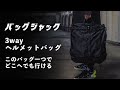 これ一つでどこへでも【バッグジャック】3WAYヘルメットバッグ