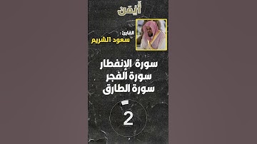 خمن اسم السورة 💚🍂 || #ايمن_عبدالرحمن #قران_كريم #ياسر_الدوسري #سعود_الشريم #أحمد_بن_طالب