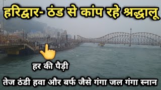 हरिद्वार ठंड से कांप रहे श्रद्धालू Haridwar Today Video, तेज ठंडी हवा और बर्फ जैसा जल में गंगा स्नान