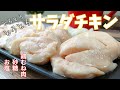 「茹でちゃダメ・チンもだめ」とろとろサラダチキン（鶏ハム）の作り方！食べる健康ダイエット♪How to make melty salad chicken (chicken ham)