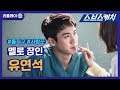 시도 때도 없이 고백하는 후배 의사 유연석♥ 《리플레이 / 낭만닥터 김사부 / 스브스캐치》