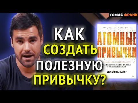 Как создать Привычки ? 3 Идеи, Которые Изменят Твою Жизнь из книги «Атомные Привычки» Джеймса Клира