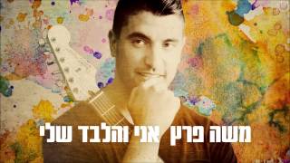 משה פרץ - אני והלבד שלי Moshe Perez chords