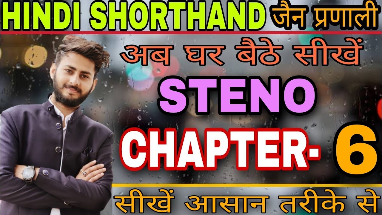 STENO CHAPTER- 6 BASIC CLASS IN JAIN LIPI✓ STENO BASIC CLASS BY ABHISHEK SOLANKI✓ STENO IN JAIN LIPI