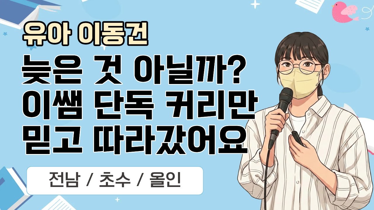 [유아 이동건] 2026 유아임용 합격자 사례발표_전남/늦은 것 아닐까? 이쌤 단독 커리만 믿고 따라갔어요