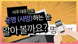 사주대운으로 운명 (사망)하는운?