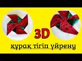 3D ҚҰРАҚ.  Құрақ түрлері. Курак корпе тигип уйрену мастер класс HandMade kz Zhadi