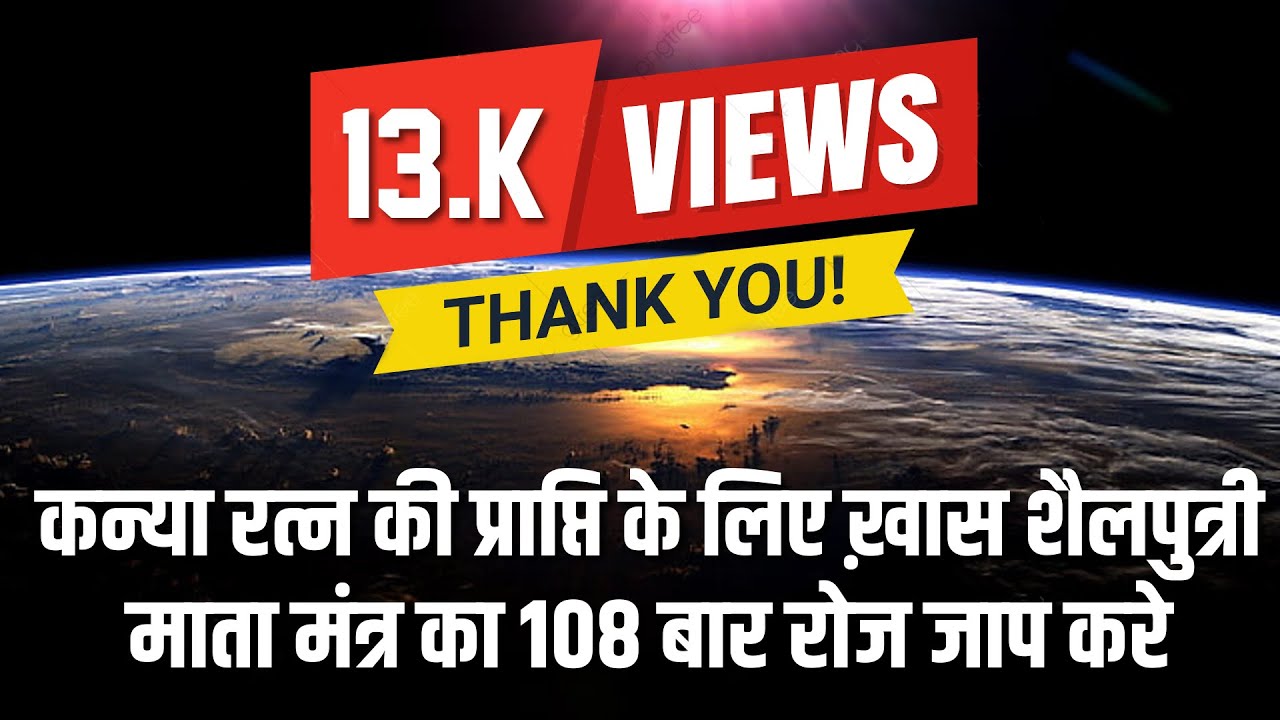 कन्या रत्न की प्राप्ति के लिए ख़ास शैलपुत्री माता मंत्र का १०८ बार रोज जाप करे