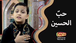 حبّ الحسين | الطّفل مهدي المنكوشي