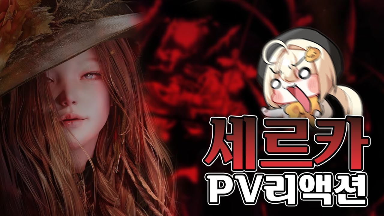 제가 제일 좋아하는 엘든링?! 블러드본?! 프롬게임 느낌을 너무 잘 살린 로스트아크의 신규레이드 '세르카'  PV 리액션
