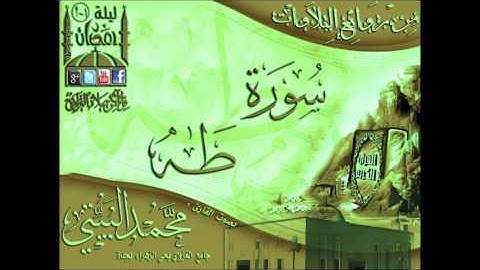 القارئ محمد البيتي سورة طه كاملة  بجودة عالية من روائع ليالي رمضان 1433هـ
